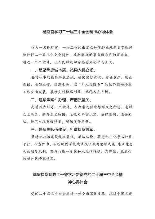 检察官学习二十三中全会精神心得体会（合计8份）.docx
