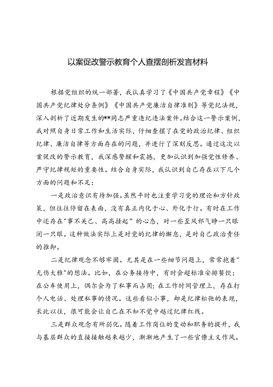 2024年以案促改警示教育个人查摆剖析发言材料+警示教育大会讲话稿.docx_第1页