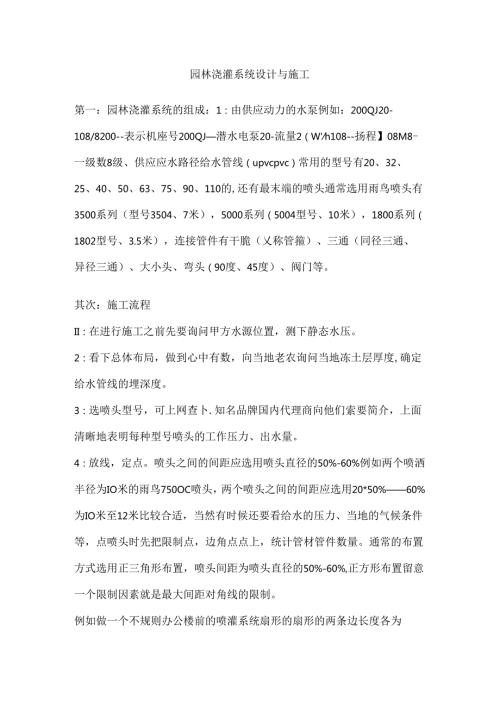 园林灌溉系统设计与施工(DOC).docx