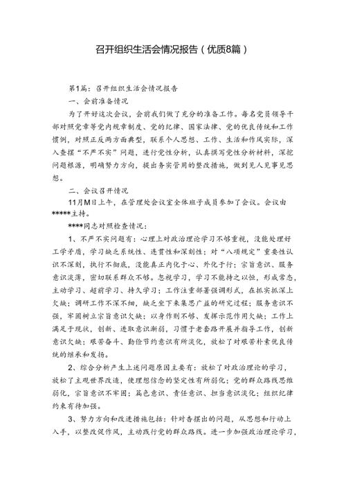 召开组织生活会情况报告(优质8篇).docx