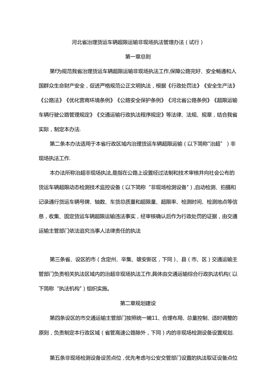 《河北省治理货运车辆超限运输非现场执法管理办法（试行）》全文及解读.docx_第1页