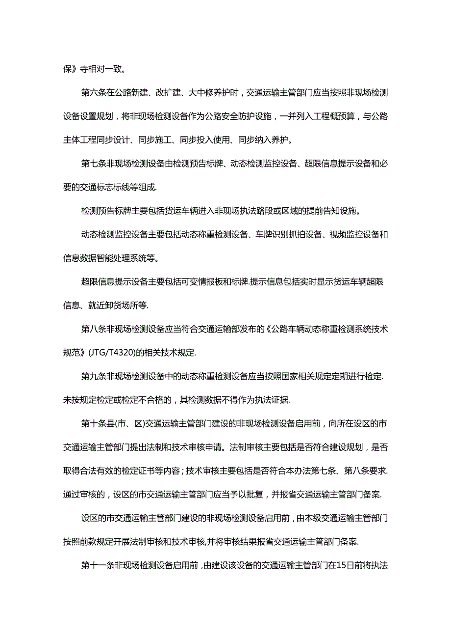 《河北省治理货运车辆超限运输非现场执法管理办法（试行）》全文及解读.docx_第2页