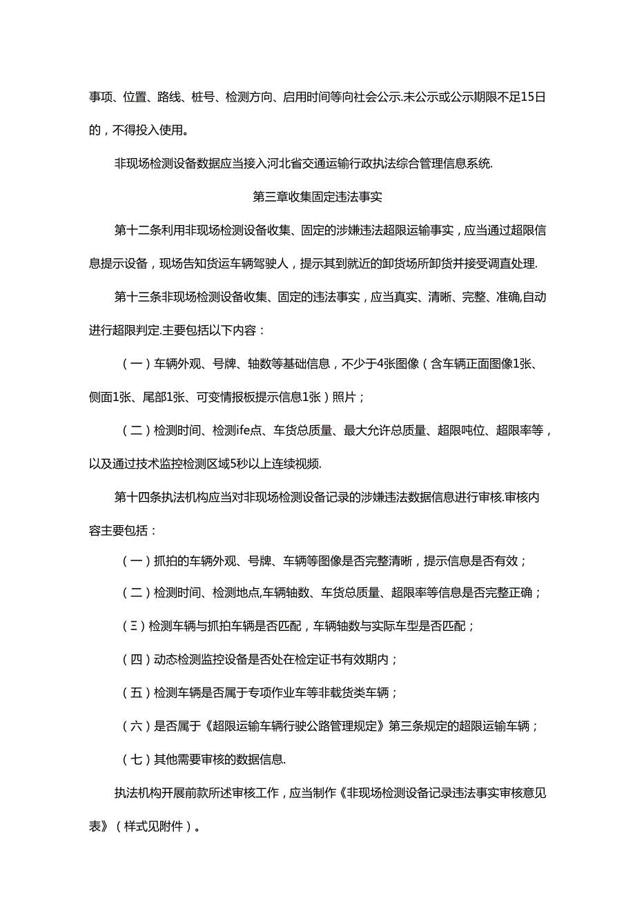《河北省治理货运车辆超限运输非现场执法管理办法（试行）》全文及解读.docx_第3页