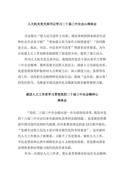 人大机关党支部书记学习二十三中全会心得体会8篇（最新版）.docx
