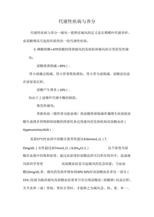 代谢性疾病与营养0.docx