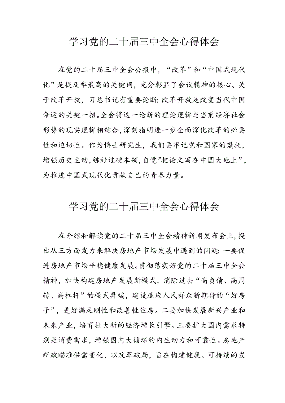 学习2024年党的二十三中全会心得体会 （11份）100.docx_第1页