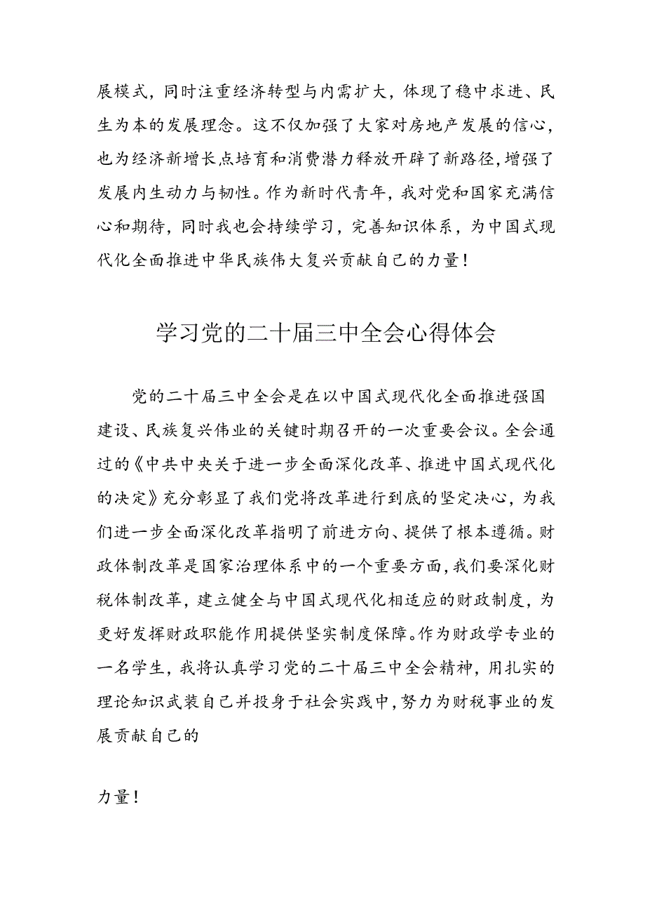 学习2024年党的二十三中全会心得体会 （11份）100.docx_第2页