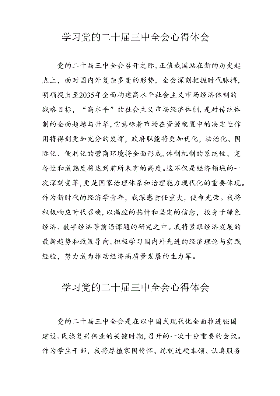 学习2024年党的二十三中全会心得体会 （11份）100.docx_第3页