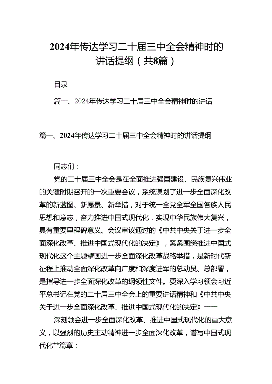 2024年传达学习二十三中全会精神时的讲话提纲8篇（详细版）.docx_第1页