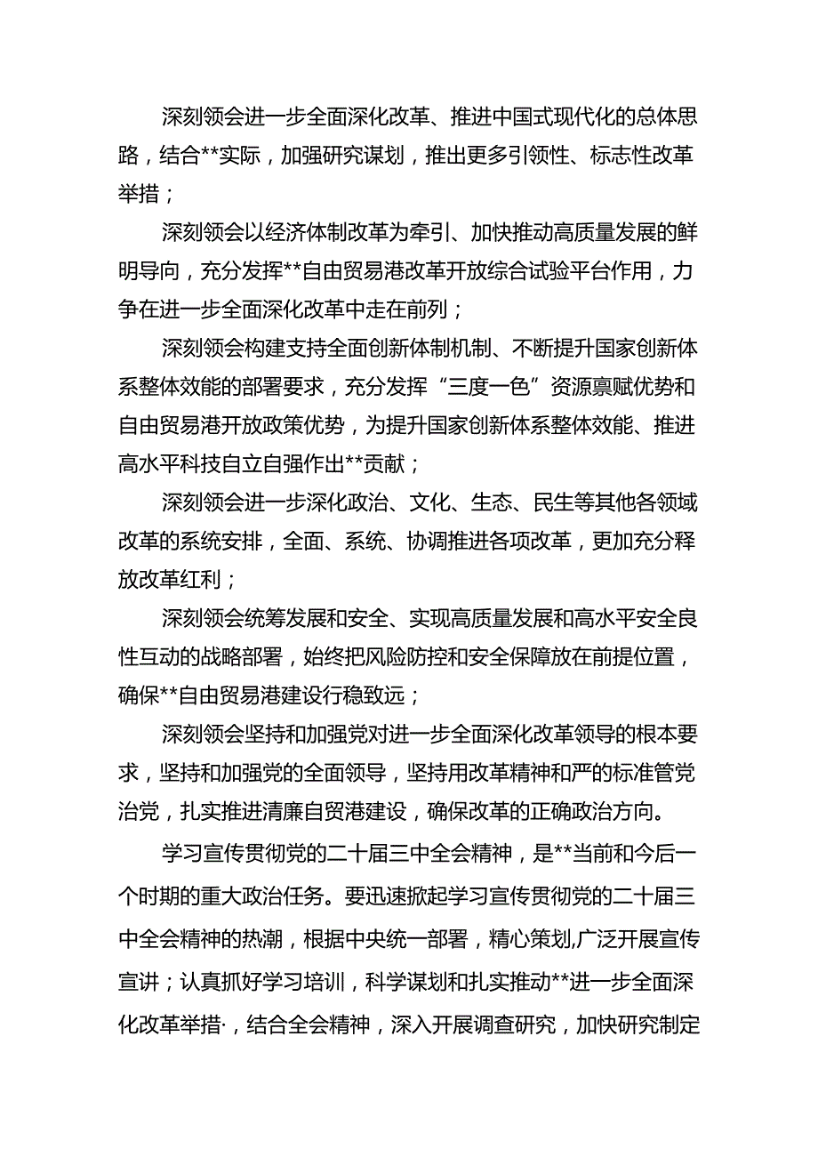 2024年传达学习二十三中全会精神时的讲话提纲8篇（详细版）.docx_第2页