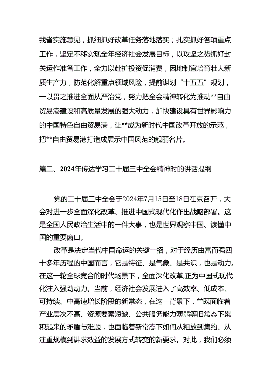 2024年传达学习二十三中全会精神时的讲话提纲8篇（详细版）.docx_第3页