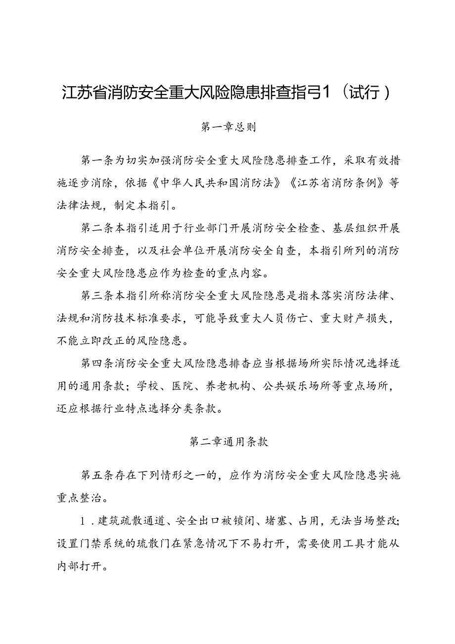 2024.9《江苏省消防安全重大风险隐患排查指引(试行)》全文.docx_第1页
