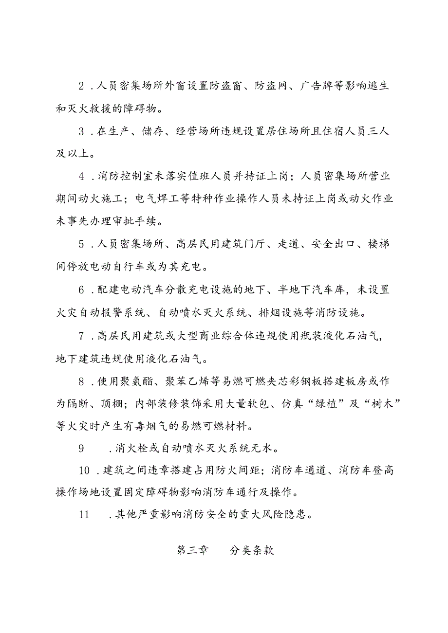 2024.9《江苏省消防安全重大风险隐患排查指引(试行)》全文.docx_第2页