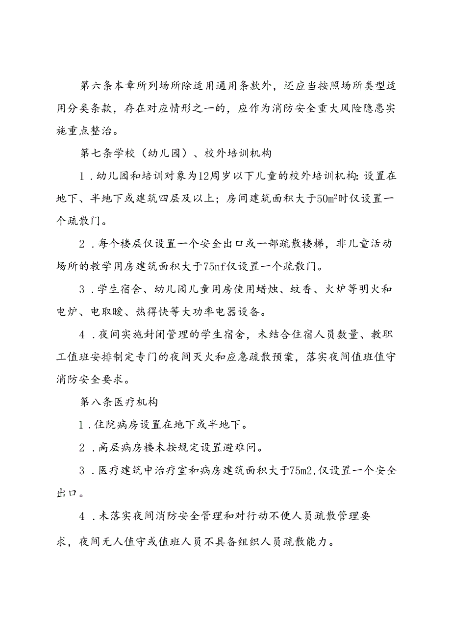 2024.9《江苏省消防安全重大风险隐患排查指引(试行)》全文.docx_第3页