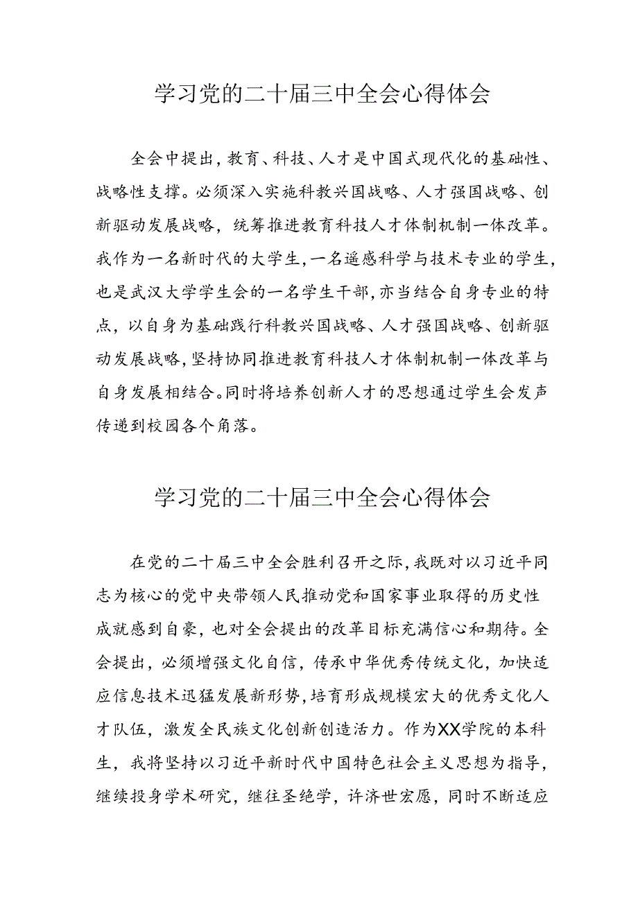 学习2024年党的二十三中全会心得体会 （11份）72.docx_第1页