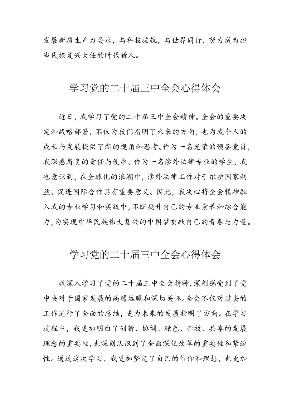 学习2024年党的二十三中全会心得体会 （11份）72.docx_第2页