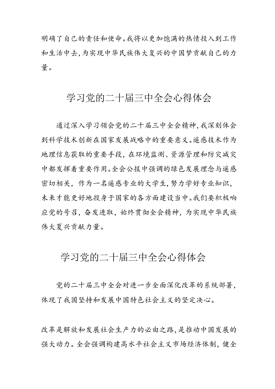 学习2024年党的二十三中全会心得体会 （11份）72.docx_第3页