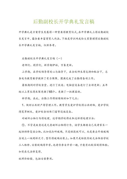 后勤副校长开学典礼发言稿.docx