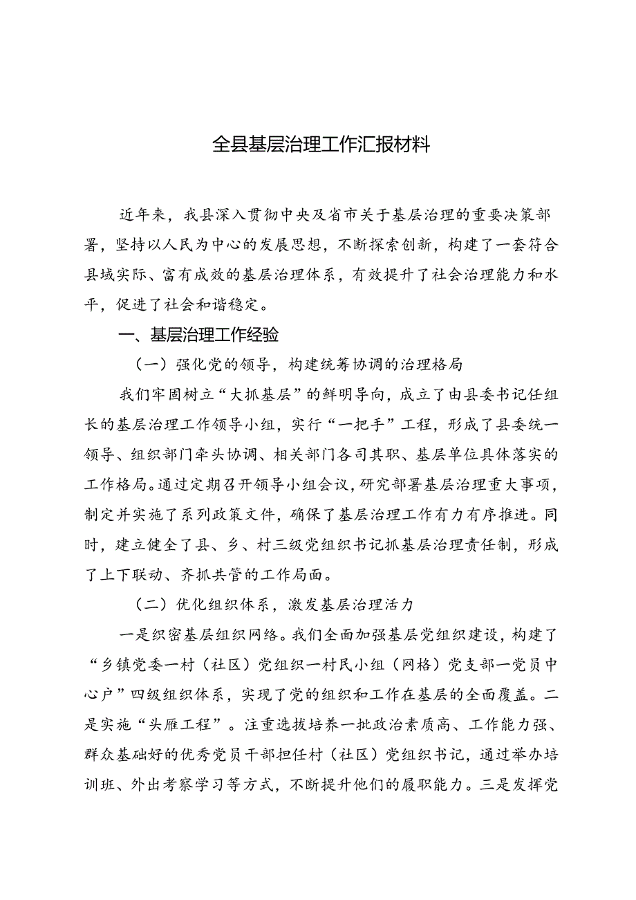 2024年9月全县基层减负工作汇报、全县基层治理工作汇报材料.docx_第1页