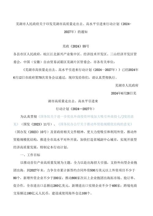芜湖市人民政府关于印发芜湖市高质量走出去、高水平引进来行动计划(2024—2027年)的通知.docx