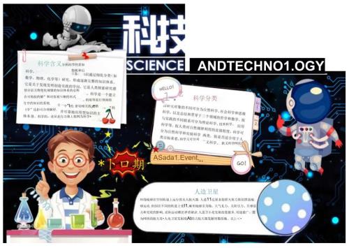 手抄小报科技小报6.docx