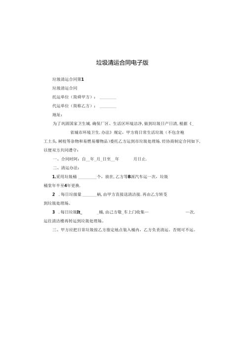 垃圾清运合同电子版.docx