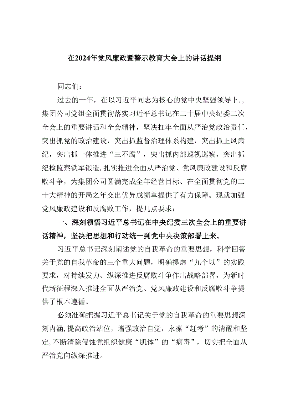 在2024年党风廉政暨警示教育大会上的讲话提纲8篇专题资料.docx_第1页