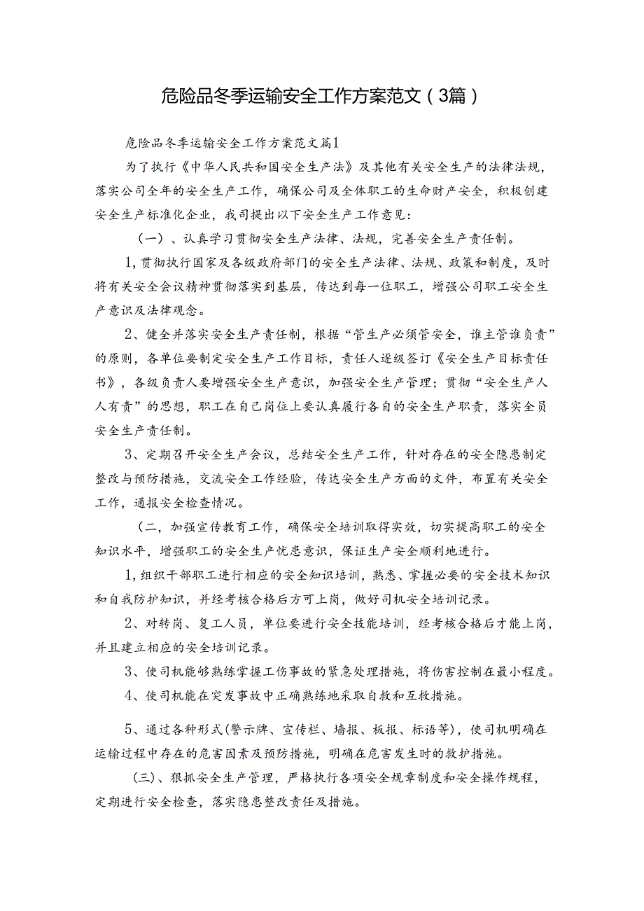危险品冬季运输安全工作方案范文（3篇）.docx_第1页