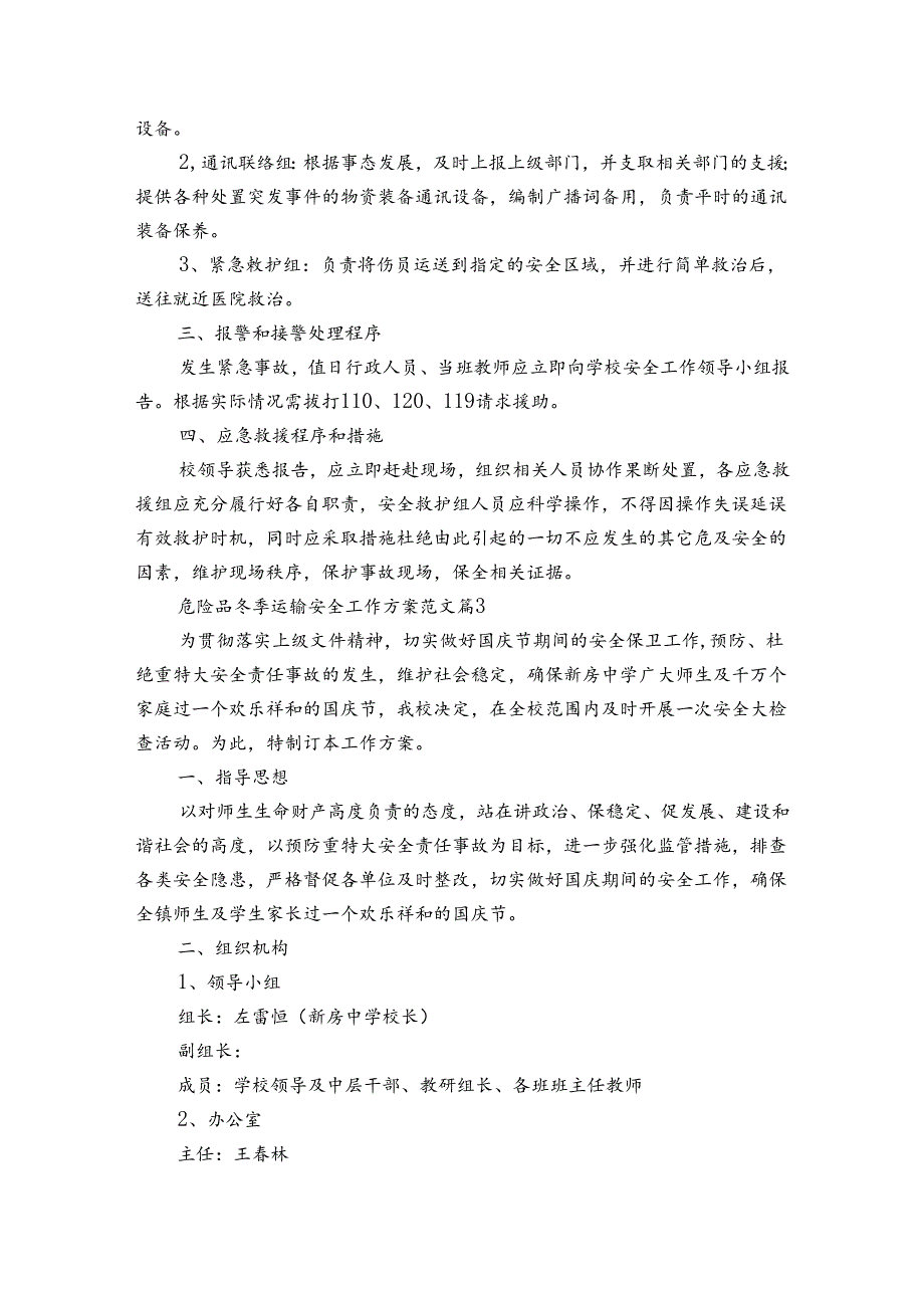 危险品冬季运输安全工作方案范文（3篇）.docx_第3页