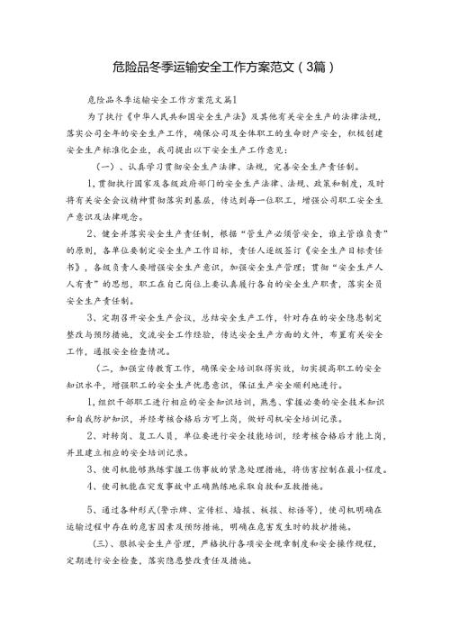 危险品冬季运输安全工作方案范文（3篇）.docx