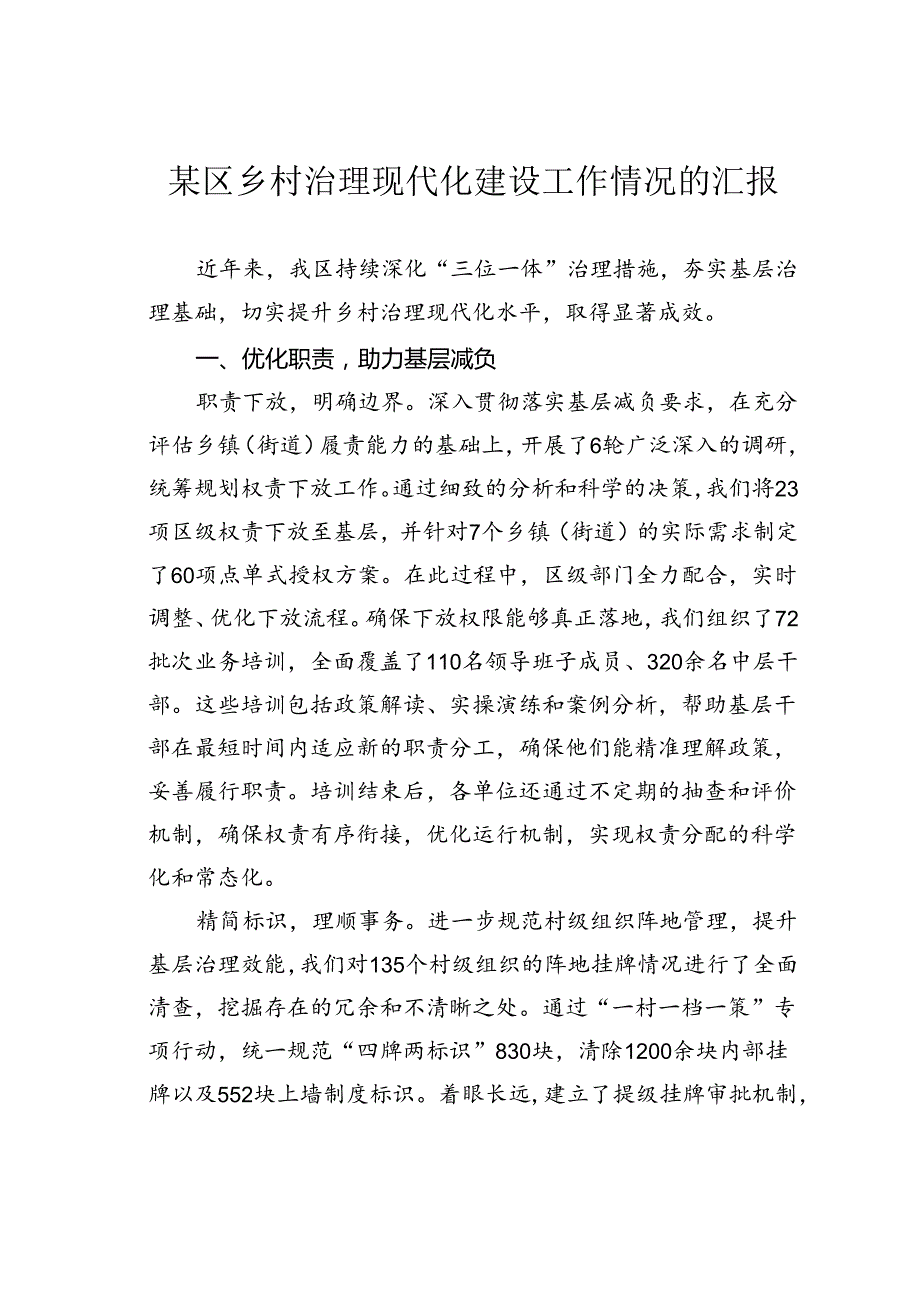 某区乡村治理现代化建设工作情况的汇报.docx_第1页