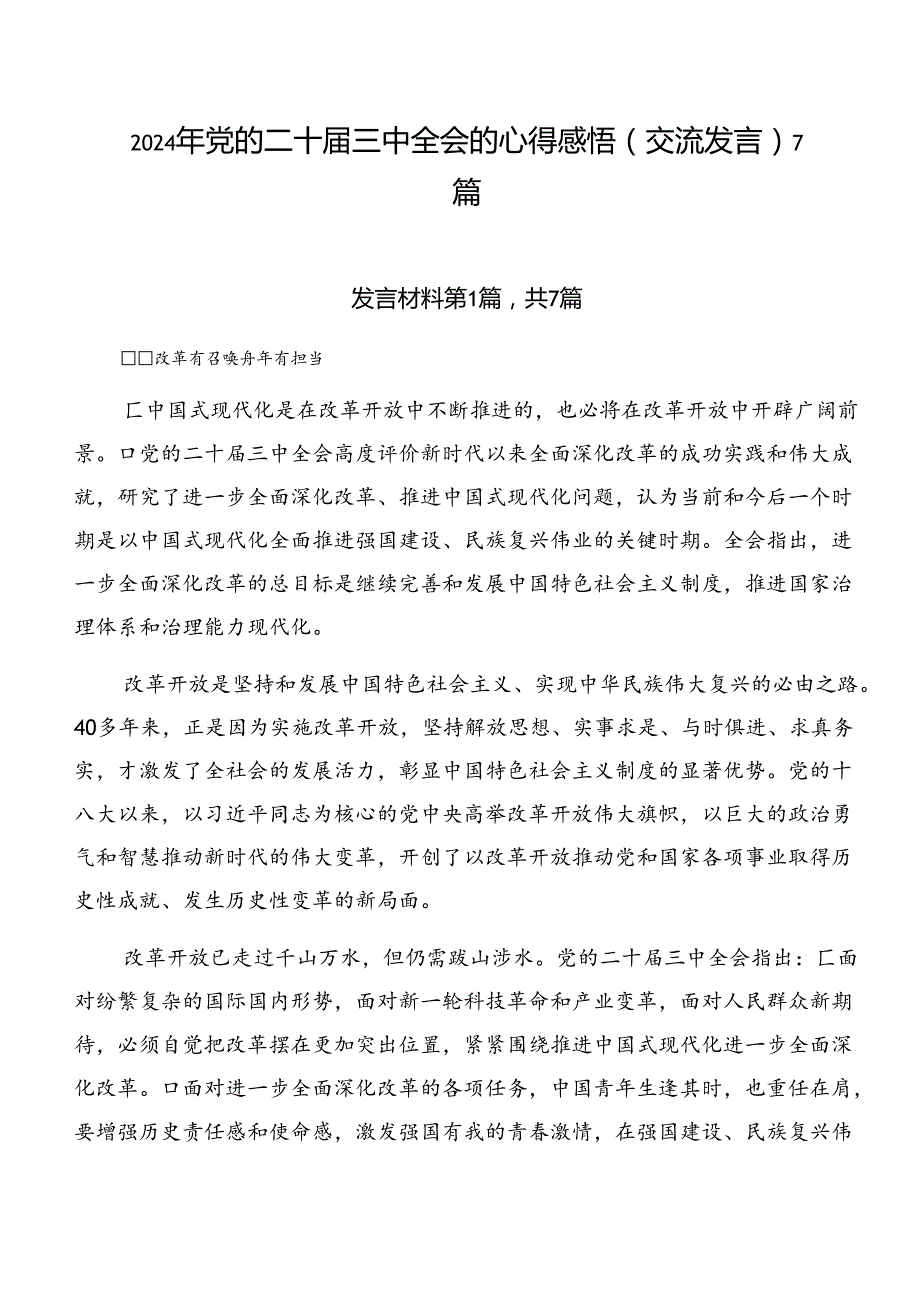 2024年党的二十三中全会的心得感悟（交流发言）7篇.docx_第1页