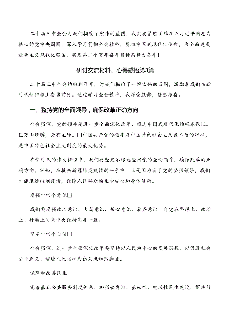 2024年党的二十三中全会的心得感悟（交流发言）7篇.docx_第3页