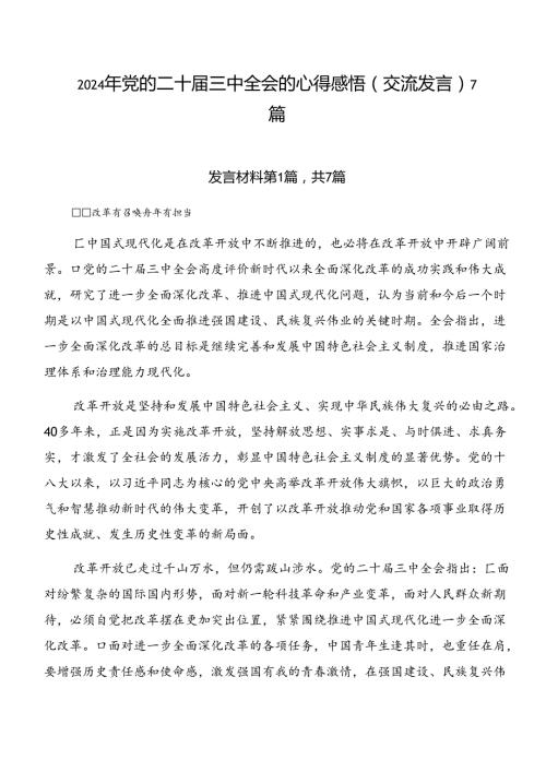 2024年党的二十三中全会的心得感悟（交流发言）7篇.docx