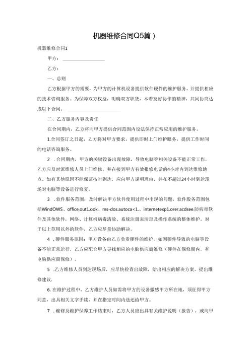 机器维修合同(15篇).docx