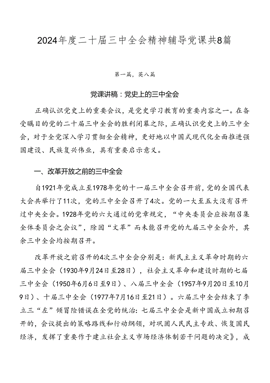 2024二十三中全会精神辅导党课共8篇.docx_第1页