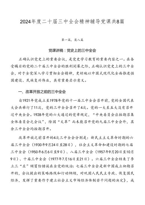 2024二十三中全会精神辅导党课共8篇.docx