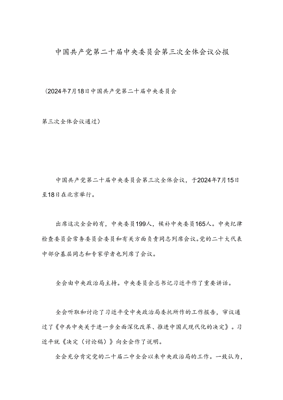 中国共产党第二 十中央委员会第三 次全体会议公报.docx_第1页