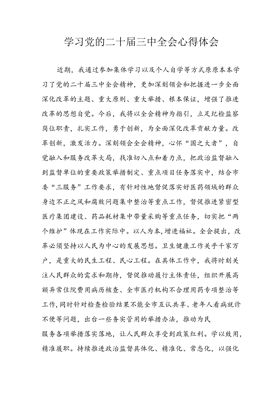 2024年学习学习党的二十三中全会个人心得感悟 （4份）.docx_第1页