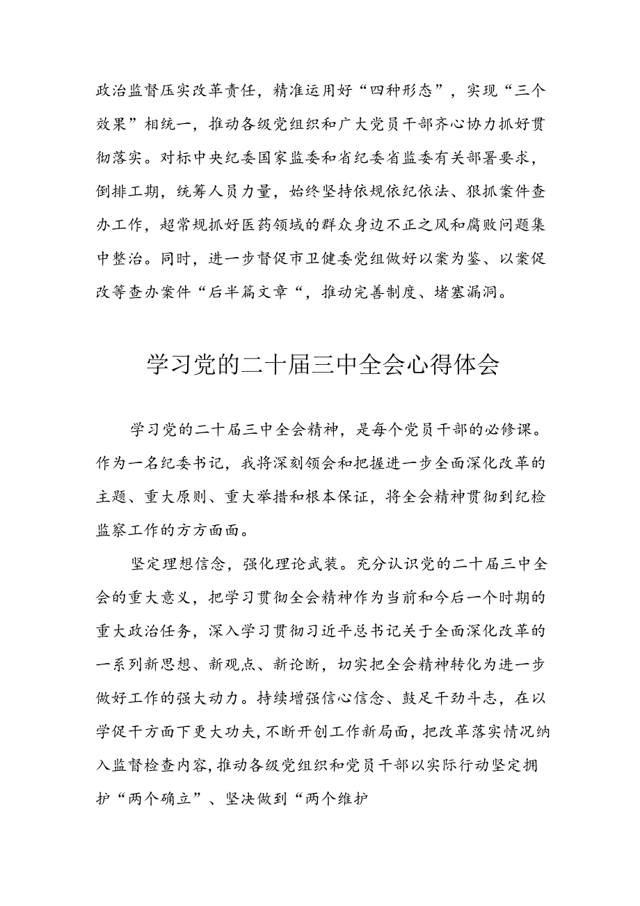 2024年学习学习党的二十三中全会个人心得感悟 （4份）.docx_第2页