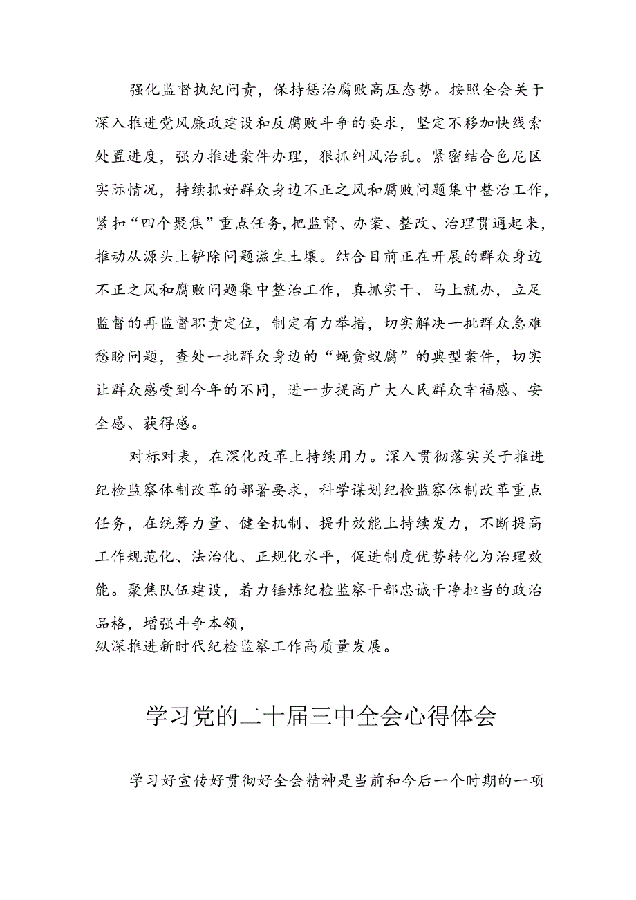 2024年学习学习党的二十三中全会个人心得感悟 （4份）.docx_第3页