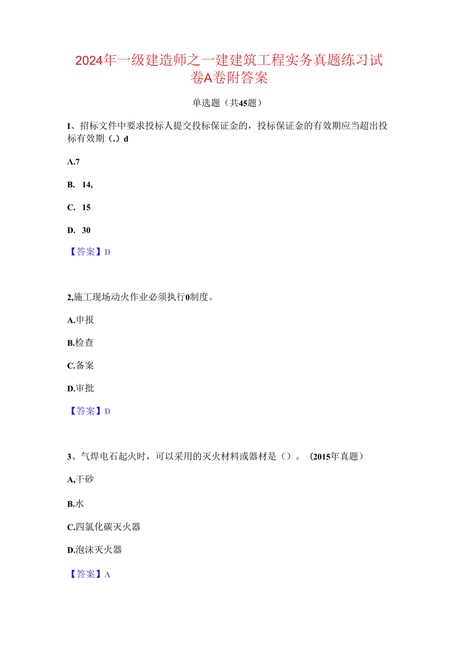 2024年一级建造师之一建建筑工程实务真题练习试卷A卷附答案.docx_第1页