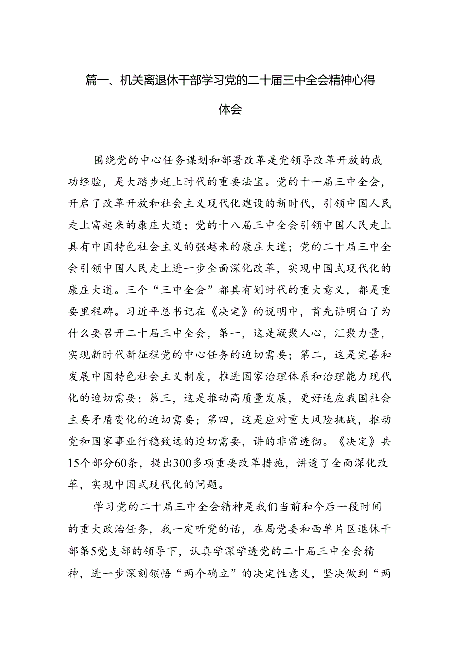 机关离退休干部学习党的二十三中全会精神心得体会（共7篇）.docx_第2页
