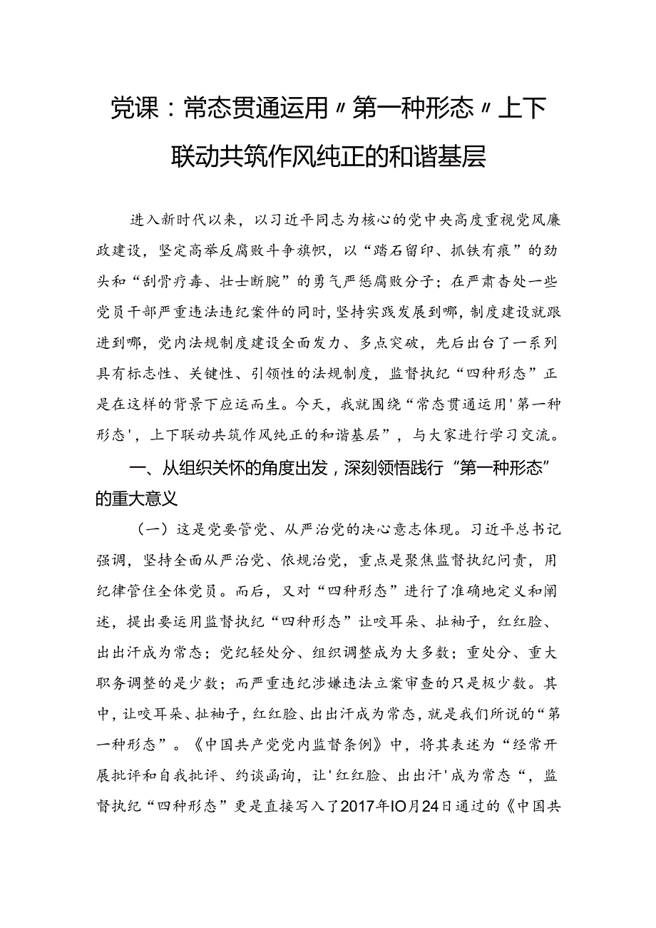 党课：常态贯通运用“第一种形态”上下联动共筑作风纯正的和谐基层.docx_第1页
