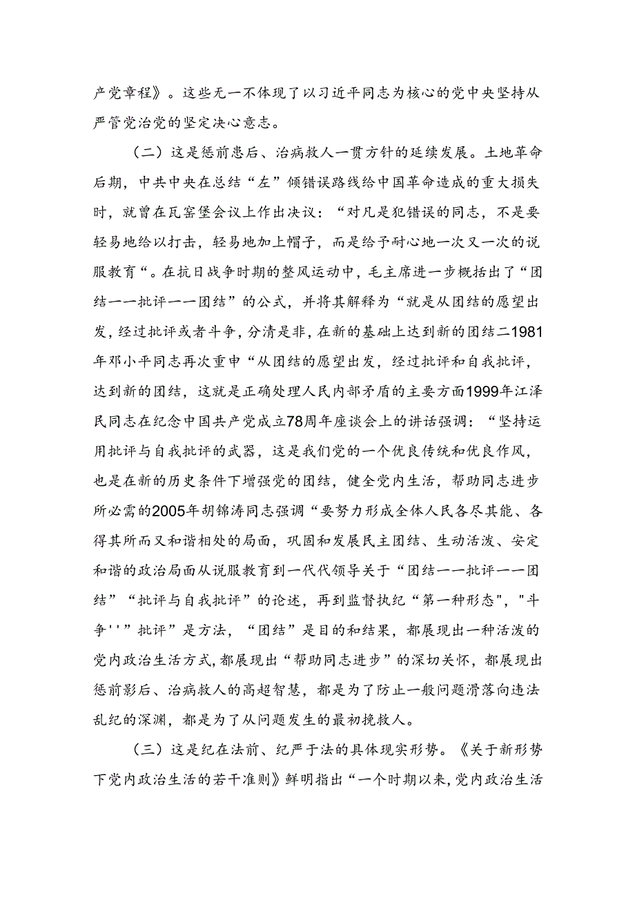 党课：常态贯通运用“第一种形态”上下联动共筑作风纯正的和谐基层.docx_第2页