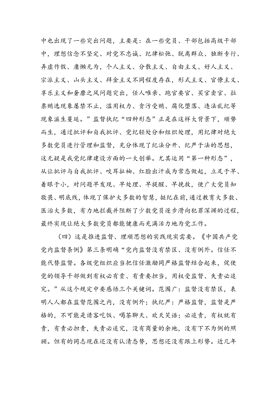 党课：常态贯通运用“第一种形态”上下联动共筑作风纯正的和谐基层.docx_第3页