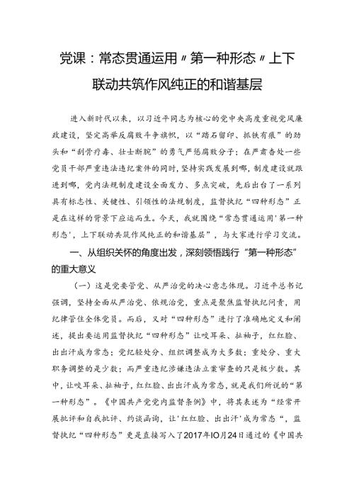 党课：常态贯通运用“第一种形态”上下联动共筑作风纯正的和谐基层.docx