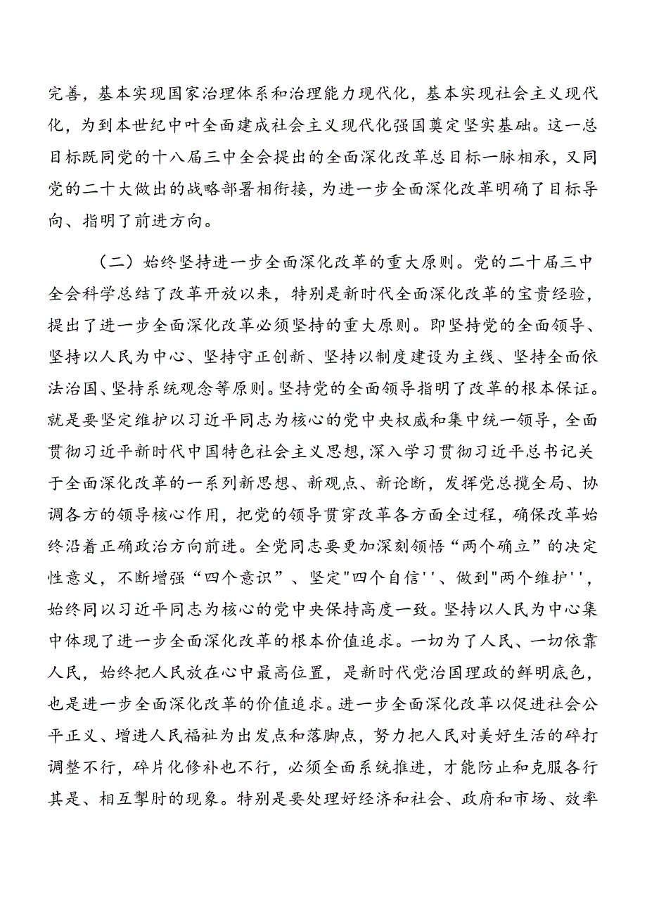 2024党的二十三中全会公报专题党课讲稿九篇.docx_第2页