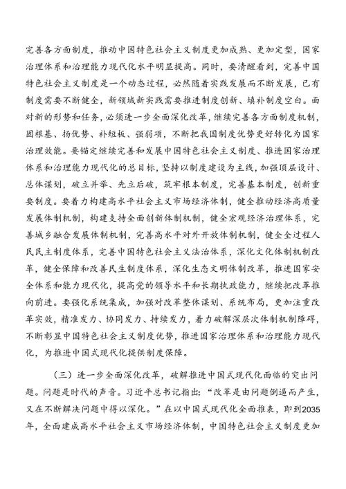 2024党的二十三中全会公报专题党课讲稿九篇.docx