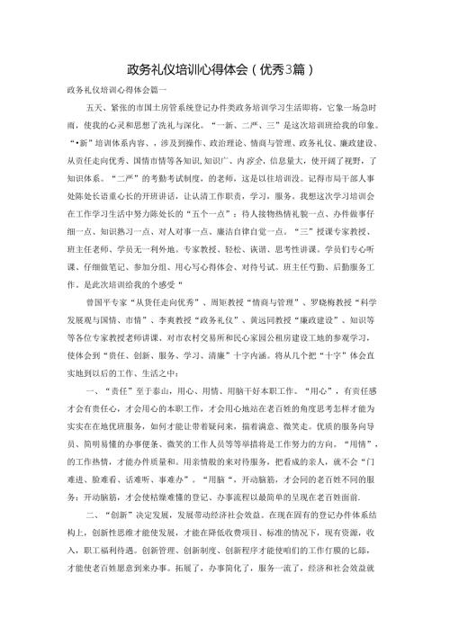 政务礼仪培训心得体会（优秀3篇）.docx